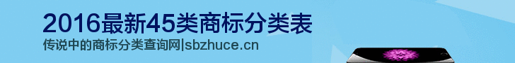 2016最新45类商标分类表