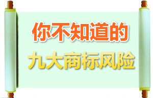 商标注册公司品牌是影响品牌展开的首要因素