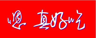 味道很好