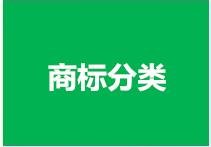 商标分类