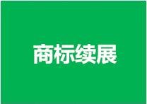 商标续展