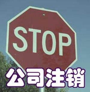 单位不会运营，取消部门的注意事项
