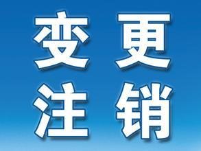 注销企业