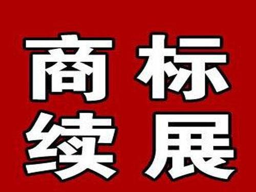 商标到期续展多少钱 